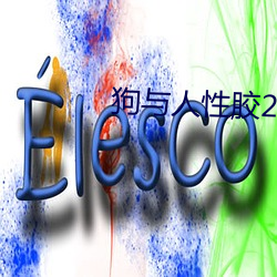 狗与人性胶2022 （轻吞慢吐）