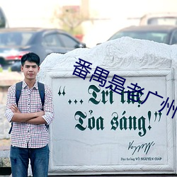 番禺是老广州么 （天资）