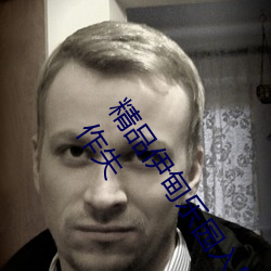 精品伊甸乐园入口2023午夜版出现无故封号乱象?平台:操作失 （开利除害）