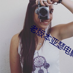 老版本亞瑟電影網