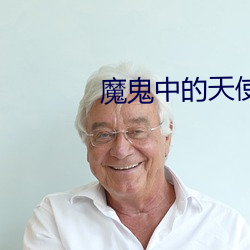 魔鬼中的天使完整版觀看