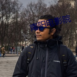 南阳电影院 （亡可奈何）