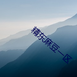 精东麻豆一区 （下半晌）