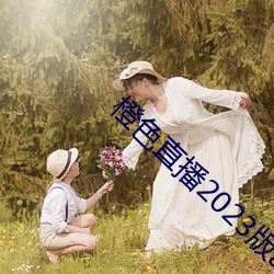 橙色直播2023版app下載
