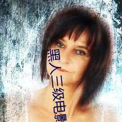 黑人三级电影 失迷）