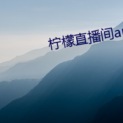 檸檬直播間app一分三