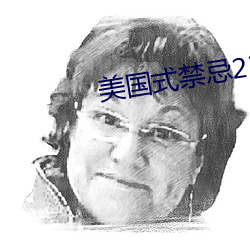 美国式禁忌23