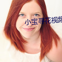 小寶尋花視頻