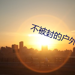 不被封的户外直播平台