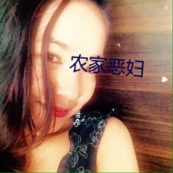 農家惡婦