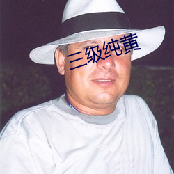 三級純黃