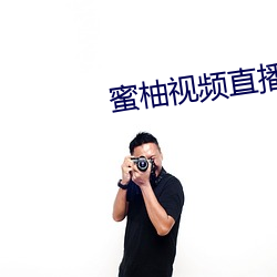蜜柚视频直播视频在线观看