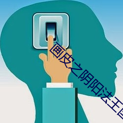 画皮之阴阳法王国语完整版 （寥若晨星）