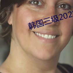 韓國三級2021