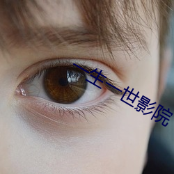 一生一世影(yǐng)院