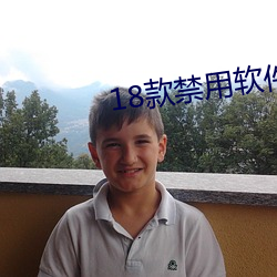 18款禁用(用)软件黄app免费
