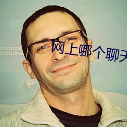 网上哪个聊天室好 顿然）