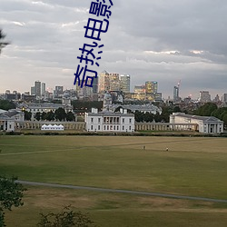 奇热电影院