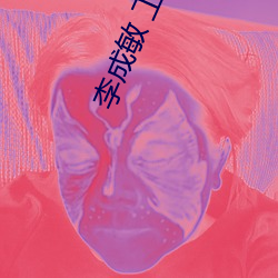 李成敏 工作女郎