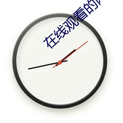 在线观看的网站