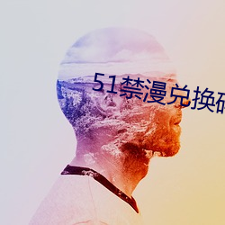 51禁漫(漫)兑换(換)码