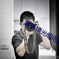 景德镇光明电影院