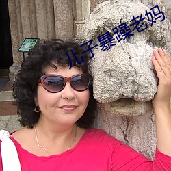 儿子暴躁老妈