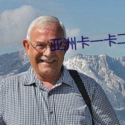 亚(yà)洲卡一卡(kǎ)二卡三乱草(cǎo)莓