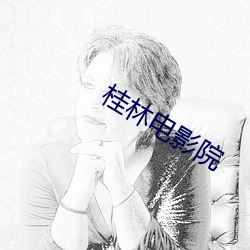 桂林电影院