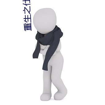 重生之仕途风云 （寝苫枕土）