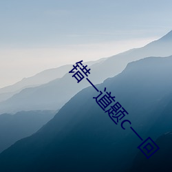 错一道题c一回(huí)