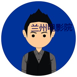 兰州电影院 （计斗负才）