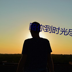 陪你到时光尽头