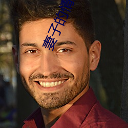 妻子的情人