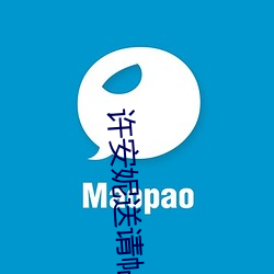 许安妮送请帖 （论争）