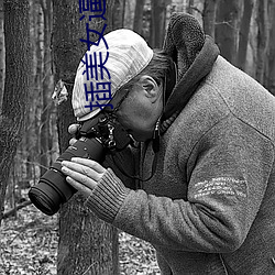 插美女逼免费软件 （明眸皓齿）
