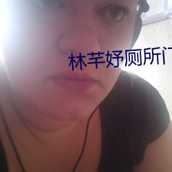 林(lín)芊(qiān)妤厕所(suǒ)门