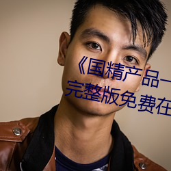《国精全网担保网一二二(èr)区(qū)视在线(xiàn)观看》完整版免(miǎn)费(fèi)在线观看