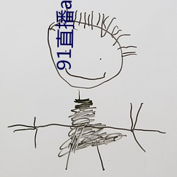 91直播app下載