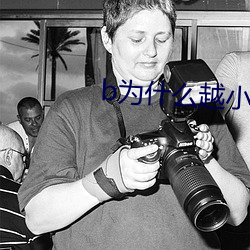 b为什么越小越过越