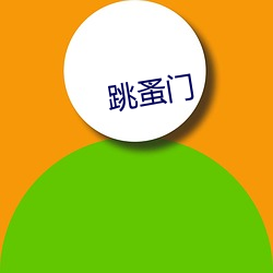 跳(tiào)蚤门