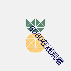 6080在线观看