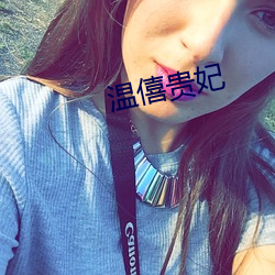 温僖贵妃