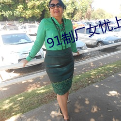 91制廠女憂上線觀