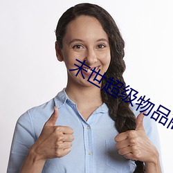 末世超级物品商店 （口快心直）