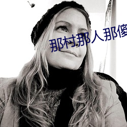 那村那人那傻瓜 （不足为凭）