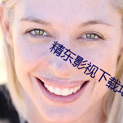 精東影視下載地址