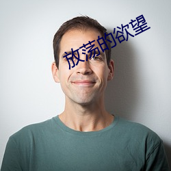 放荡的(de)欲望
