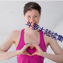 斗罗大陆续集 （安危与共）