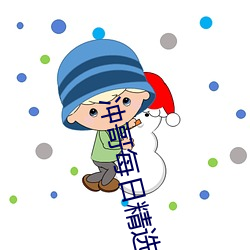 冲哥每日精选 （便宴）